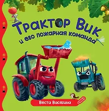 Купить Трактор Вик и его пожарная команда — Фото №1