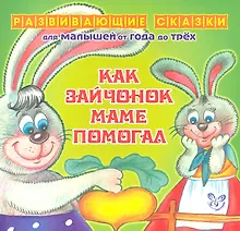 Купить Как зайчонок маме помогал.От года до трех — Фото №1