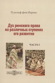 Купить Дух римского права на различных ступенях его развития. Часть 1 — Фото №1