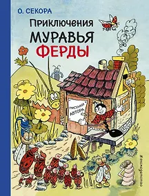 Купить Приключения муравья Ферды — Фото №1
