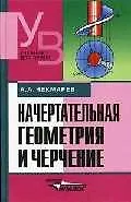 Купить Начертательная геометрия и черчение: Учебник 2-е изд. — Фото №1