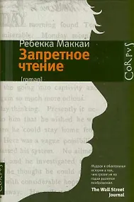 Купить Запретное чтение: роман — Фото №1