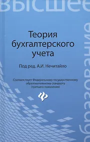 Купить Теория бухгалтерского учета: учеб. пособие — Фото №1