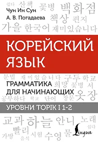 Купить Корейский язык. Грамматика для начинающих. Уровни TOPIK I 1-2 — Фото №1
