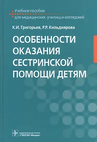 Купить Особенности оказания сестринской помощи детям — Фото №1