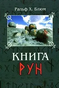 Купить Книга Рун: Руководство по пользованию древним Оракулом. Руны викингов — Фото №1