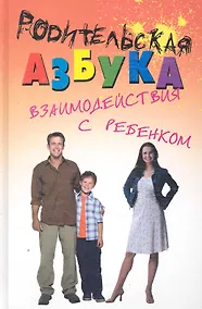 Купить Родительская азбука взаимодействия с ребенком — Фото №1