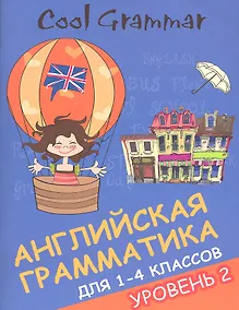 Купить Coll grammar : английская грамматика для 1-4 классов. Уровень 2 — Фото №1