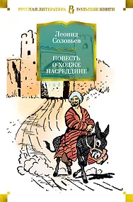 Купить Повесть о Ходже Насреддине — Фото №1