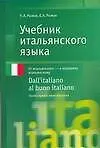 Купить Учебник итальянского языка. Продвинутый этап обучения — Фото №1