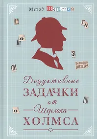 Купить Дедуктивные задачки от Шерлока Холмса. Мир в деталях. Интеллектуальные задачки — Фото №1