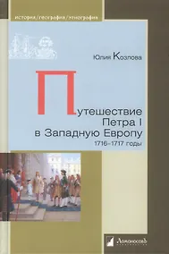Купить Путешествие Петра I в Западную Европу 1716-1717 годы — Фото №1