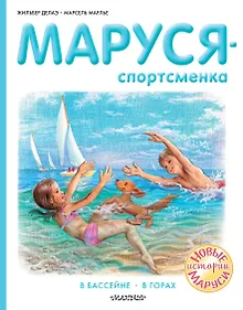 Купить Маруся - спортсменка — Фото №1