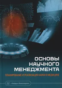 Купить Основы научного менеджмента: планирование и реализация науки в медицине — Фото №1
