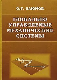 Купить Глобально управляемые механические системы. — Фото №1