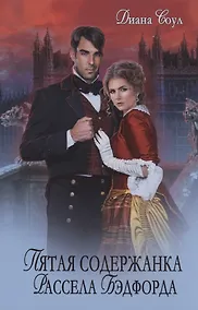 Купить Пятая содержанка Рассэла Бэдфорда — Фото №1