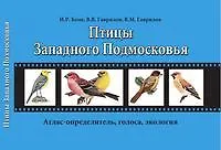 Купить Птицы Западного Подмосковья: учебное пособие по зоологии позвоночных для летней практики (раздел птицы (Aves) — Фото №1