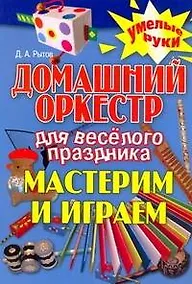 Купить Домашний оркестр для веселого праздника. Мастерим и играем — Фото №1