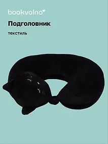 Купить Подушка на шею с кнопкой «Котик с закрытыми глазками», (30х30 см), Bookvalno — Фото №1