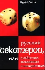 Купить Русский декамерон или О событиях загадочных и невероятных (мягк). Гулиа Н. (Энас) — Фото №1
