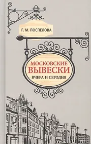 Купить Московские вывески вчера и сегодня — Фото №1