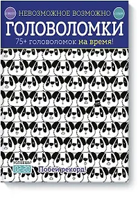 Купить Невозможное возможно. Головоломки — Фото №1