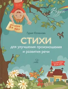 Купить Стихи для улучшения произношения и развития речи — Фото №1
