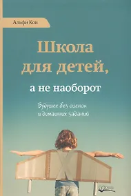 Купить Школа для детей а не наоборот (Кон) — Фото №1