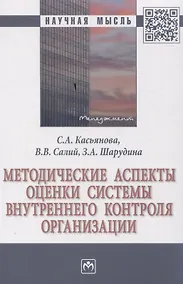 Купить Методические аспекты оценки системы внутреннего контроля организации — Фото №1