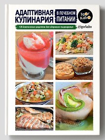 Купить Адаптивная кулинария в лечебном питании. 136 диетических рецептов для здорового пищеварения — Фото №1