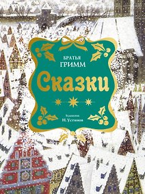 Купить Сказки. Бр. Гримм (илл. Н. Устинова) (НГ) — Фото №1