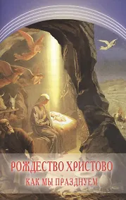 Купить Рождество Христово. Как мы празднуем — Фото №1