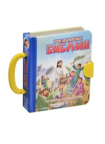 Купить Моя маленькая Библия Библейские рассказы для малышей (илл. Вольфа) Грюдтнер — Фото №1