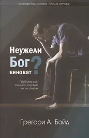 Купить Неужели Бог виноват? Проблема зла: как выйти за рамки легких ответов — Фото №1