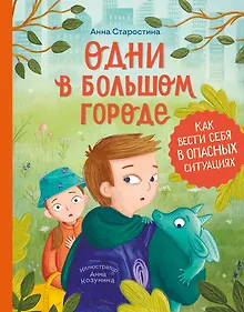 Купить Одни в большом городе. Как вести себя в опасных ситуациях (Книгусь) — Фото №1