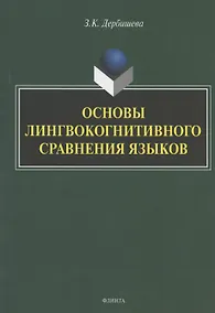 Купить Основы лингвокогнитивного сравнения языков. Монография — Фото №1