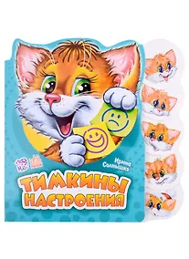 Купить Тимкины настроения — Фото №1