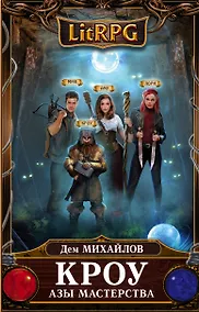 Купить Кроу. Азы мастерства — Фото №1