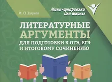 Купить Литературные аргументы для подготовки к ОГЭ, ЕГЭ и итоговому сочинению — Фото №1