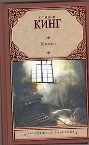 Купить Мизери: [роман] — Фото №1