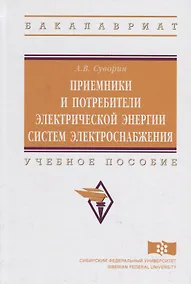 Купить Приемники и потребители электрической энергии систем электроснабжения — Фото №1