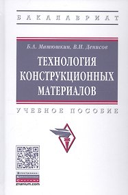Купить Технология конструкционных материалов. Учебное пособие — Фото №1