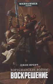 Купить Хорусианские войны. Воскрешение — Фото №1