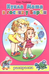 Купить Кукла Маша в гостях у Барби. Раскраска — Фото №1