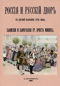 Купить Россия и русский двор в первой половине XVIII века — Фото №1