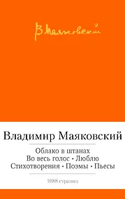 Купить Облако в штанах. Во весь голос. Люблю. Стихотворения. Поэмы. Пьесы — Фото №1