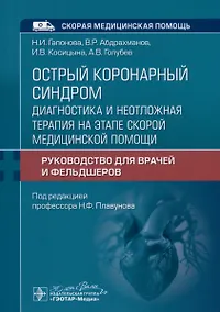 Купить Острый коронарный синдром. Диагностика и неотложная терапия на этапе скорой медицинской помощи. Руководство для врачей и фельдшеров — Фото №1