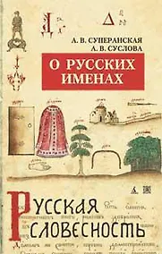 Купить О русских именах — 5-е изд., перераб. (нов/обл.)/Суперанская А., Суслова А. — Фото №1