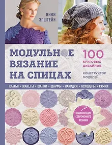 Купить Модульное вязание на спицах. 100 круговых дизайнов и конструктор моделей. Энциклопедия современного вязания — Фото №1