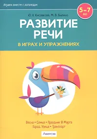 Купить Развитие речи в играх и упражнениях. 5-7 лет. В восьми частях. Часть 6 (весна, семья, праздник 8 Марта, город, улица, транспорт) — Фото №1